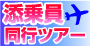 添乗員付き