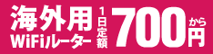 海外用ルーター