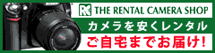 レンタル・カメラ