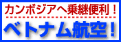 ベトナム航空で行くカンボジア