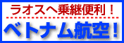 ベトナム航空で行くラオス