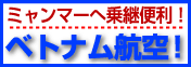 ベトナム航空で行くミャンマー