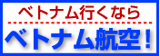 ベトナム航空で行くベトナム