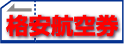 格安航空券