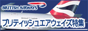 ブリティッシュエアウェイズ情報