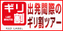 ギリ割
