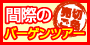 間際のバーゲンツアー