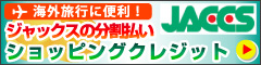 ショッピングクレジット