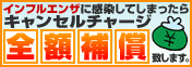 インフルエンザに感染してしまったらキャンセルチャージ全額補償致します。