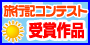 旅行記コンテスト