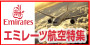 エミレーツ航空特集