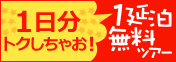 延泊無料特集