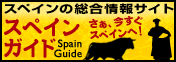 スペインガイド