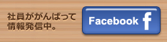 STW公式Facebookページ