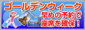 ゴールデンウィーク旅行