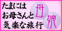 母娘旅行