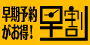 早割