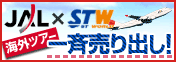 JAL×STWORLDのコラボレーションJAL利用海外ツアー一斉売り出し