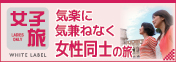女子旅