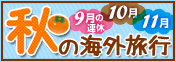 夏＆お盆座席確保