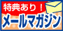 メールマガジン