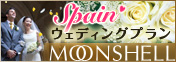ムーンシェル スペイン