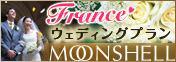 ムーンシェル フランス
