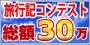旅行記コンテスト