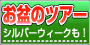 お盆ツアー
