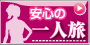 ひとり旅