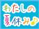 大阪発　わたしの夏休み