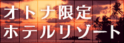 オトナ限定ホテルリゾート