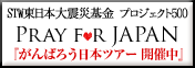 STW東日本大震災基金 プロジェクト500