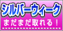 シルバーウィーク