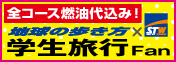 学生旅行・卒業旅行
