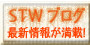 STWブログ