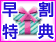 タイ 60日前予約で特典付！