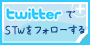 STWのTwitter