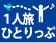 大阪発　一人旅専用ツアー