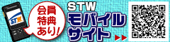 STW モバイルサイト