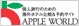 アップルワールド.com img
