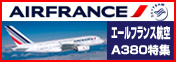 エールフランス航空 A380特集