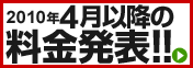 4月以降のツアー料金発表
