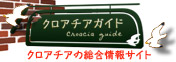 クロアチアガイド