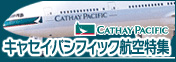 キャセイパシフィック航空利用ツアー特集
