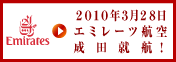 エミレーツ航空特集