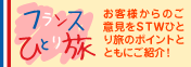 フランス ひとり旅