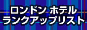 ロンドン ホテルランクアップリスト