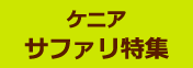 ケニア サファリ特集