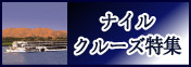 ナイルクルーズ特集